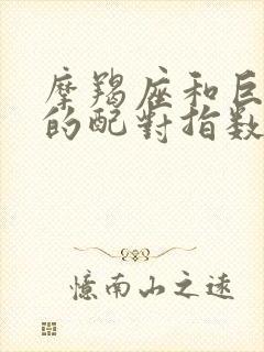 摩羯座和巨蟹座的配对指数是多少