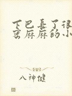 下巴长了很多密密麻麻的小痘痘是什么原因