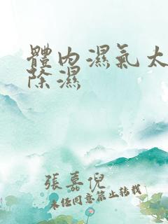 体内湿气太重怎除湿