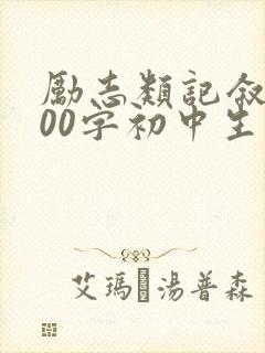励志类记叙文600字初中生