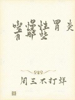 吃慢性胃炎的药有哪些