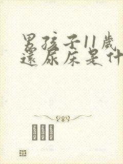 男孩子11岁了还尿床是什么原因