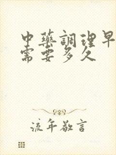 中药调理早些泄需要多久