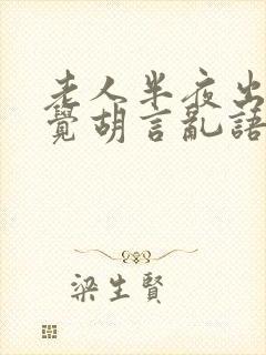 老人半夜出现幻觉胡言乱语不睡觉