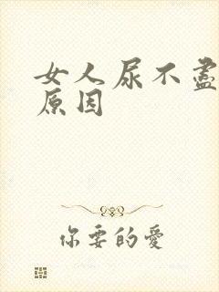 女人尿不尽什么原因