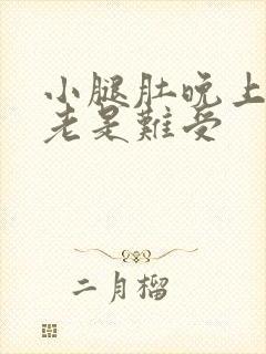 小腿肚晚上睡觉老是难受