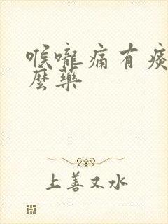 喉咙痛有痰吃什么药