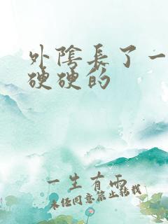 外阴长了一个包硬硬的