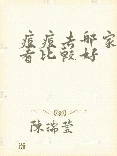 痘痘去哪家医院看比较好