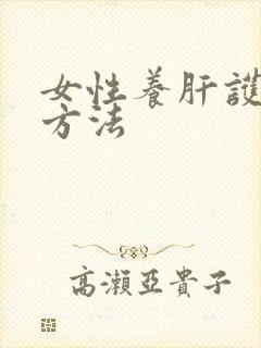 女性养肝护肾的方法