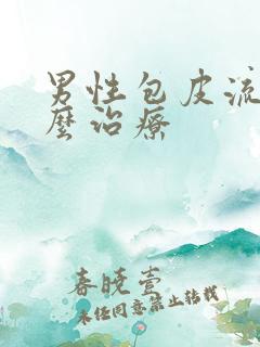 男性包皮流脓怎么治疗