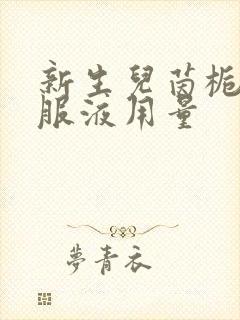 新生儿茵栀黄口服液用量