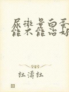 尿微量白蛋白高能不能治好