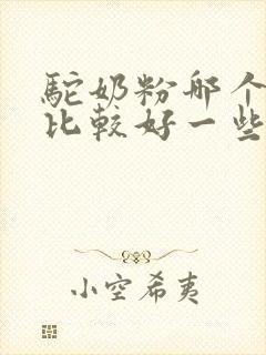 驼奶粉哪个品牌比较好一些