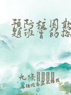 预防校园欺凌主题班会的总结