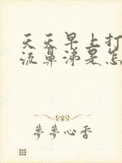 天天早上打喷嚏流鼻涕是怎样回事