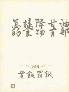 怎样降甘油三酯的食物有那些