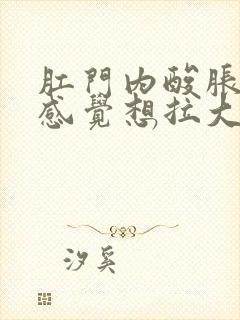 肛门内酸胀总是感觉想拉大便