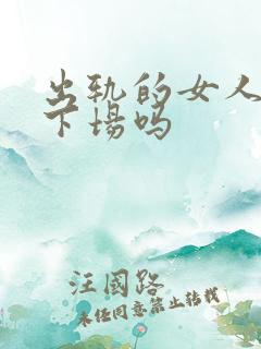 出轨的女人有好下场吗