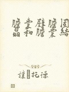 胆囊壁胆固醇结晶和胆囊结石