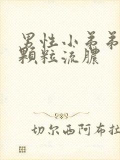 男性小弟弟瘙痒颗粒流脓