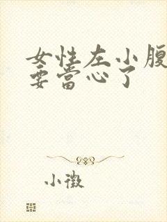 女性左小腹隐痛要当心了