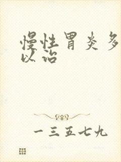 慢性胃炎多久可以治