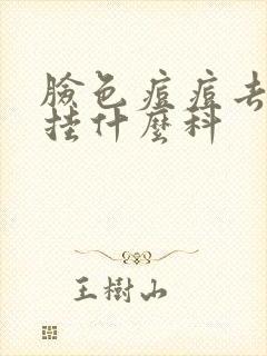 脸色痘痘去医院挂什么科