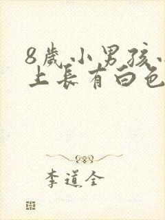 8岁小男孩小鸡上长有白色分泌物