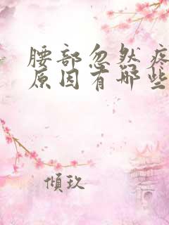 腰部忽然疼痛的原因有哪些