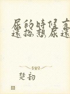 尿的时候有点疼还总想尿还有血