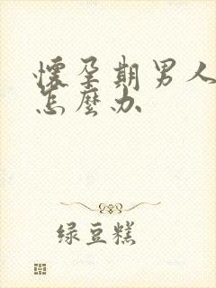 怀孕期男人出轨怎么办