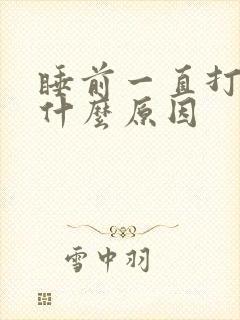 睡前一直打嗝是什么原因