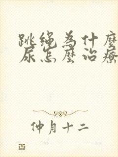 跳绳为什么会漏尿怎么治疗