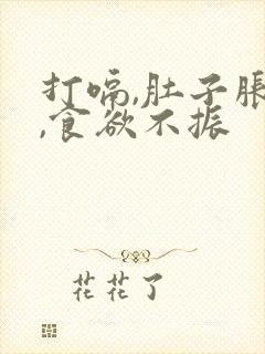 打嗝,肚子胀气,食欲不振