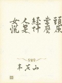 女人经常头晕心慌是什么原因