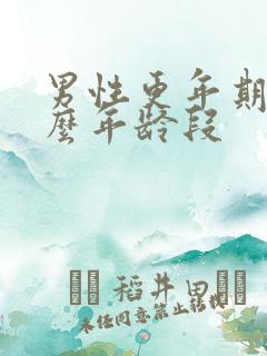 男性更年期在什么年龄段