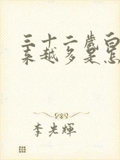 三十二岁白发越来越多是怎么回事