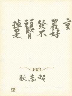 掉头发严重是不是肾不好