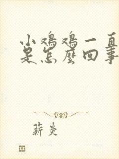 小鸡鸡一直不硬是怎么回事