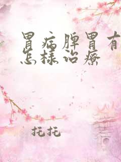 胃病脾胃有湿热怎样治疗