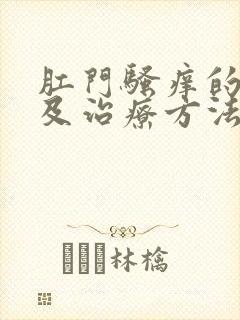 肛门骚痒的原因及治疗方法