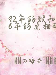 92年的猴和86年的虎相配婚姻如何