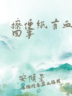 擦便纸有血怎么回事