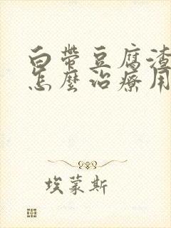 白带豆腐渣很痒怎么治疗用什么药