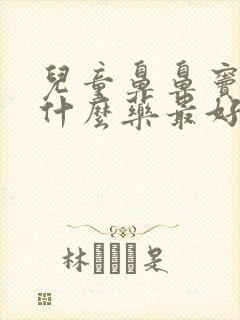 儿童鼻鼻窦炎吃什么药最好