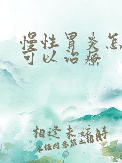 慢性胃炎怎么才可以治疗