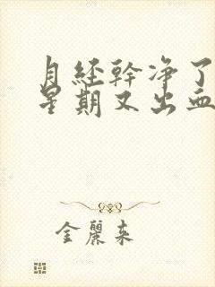 月经干净了一个星期又出血