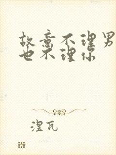 故意不理男生他也不理你