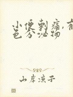 小便刺痛,有黄色分泌物